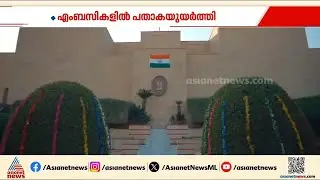 റിപ്പബ്ലിക് ദിനം ആഘോഷിച്ച് പ്രവാസികൾ; എംബസികളിൽ ദേശീയ പതാക ഉയർത്തി