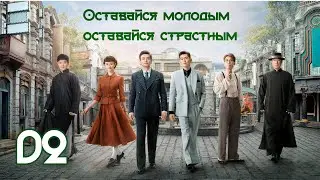 Оставайся молодым, оставайся страстным 2 серия( рус. озвучка) 珠江人家 / Stay Young Stay Passion дорама