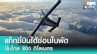 แท็กซี่บินได้ &ldquo;Cavorite x7&rdquo; ซ่อนใบพัดในปีก บินไกล 800 กิโลเมตร | TNN Tech Reports