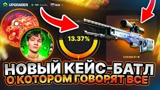 CASE-BATTLE 2.0 ЧЕСТНАЯ ПРОВЕРКА С @1337andSOOS  на 100.000 UPGRADER!