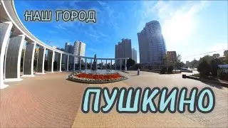 ❤️ ПУШКИНО Московская область.