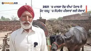 Punjab ਦੇ Kot Dharmu 'ਚ ਵੱਸਦੇ ਇਸ ਪਰਿਵਾਰ ਨੂੰ Khalsa Aid ਨੇ ਕਿਵੇਂ ਬਣਾਇਆ ਆਤਮ ਨਿਰਭਰ? ਦੇਖੋ ਤੇ ਸ਼ੇਅਰ ਕਰੋ ਜੀ