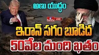 LIVE : ఇరాన్ ను బూడిద చేస్తున్న అమెరికా.. ట్రంప్ కు ఖమేనీ వార్నింగ్..! | America - Iran War | hmtv
