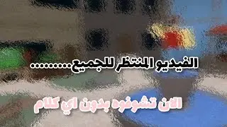 الفيديو المنتظر.........