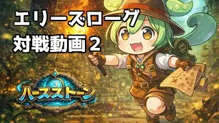 【ハースストーン】エリーズローグ対戦動画２