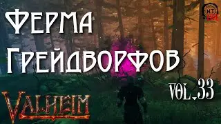 VALHEIM (2021) vol.33 ► Ферма Грейдворфов (стрим)