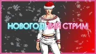 ВСТРЕЧАЕМ НОВЫЙ ГОД И РОЗЫГРЫШ JOJO ALL STAR BATTLE-R | СТРИМ