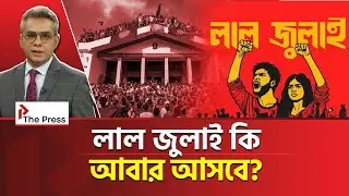 জুলাই আবার ফিরে আসবে? | July Uprising | The Press 