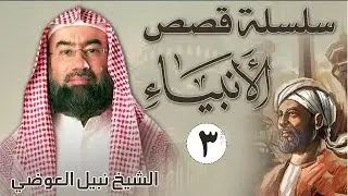 قصص الأنبياء الجزء 3  بطريقة ممتعة لا مثيل لها كما لم تسمعها من قبل للشيخ نبيل العوضي    راحة نفسية