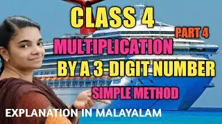 #CLASS 4 MULTIPLICATION BY 3-DIGIT NUMBERS / SIMPLE METHOD EXPLANATION IN MALAYALAM #