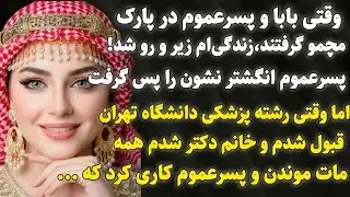 داستان واقعی:تکان دهنده ترین اتفاق زندگیم که منونابود کرد زمانی بود.#داستان_واقعی​ #پادکست​ #داستان​