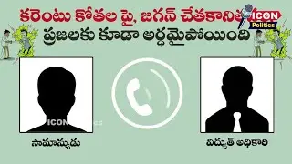 Common Man Fire On Electrical Engineer || AP Power Cut Issues || Jagan Failed CM || @Icon Politics