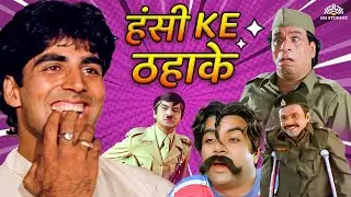 हंसी के ठहाके | Comedy Club | ज़बरदस्त कॉमेडी का धमाका | Best Comedy Moments | हंसते-हंसते लोटपोट