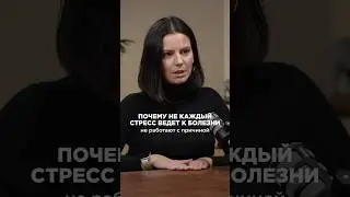 Почему не каждый стресс ведет к болезни