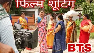 #bhojpuri | हमर पतोह हमके हम के मारशन दूसरे के का | #filmmaking #behindthescenes #bts #yamini 