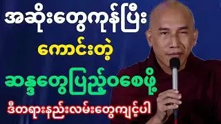 #အဆိုးတွေကုန်ပြီးကောင်းတဲ့ဆန္ဒတွေပြည့်ဝစေဖို့တရားနည်းလမ်းတွေကျင့်သုံးပါ#တရားတော်#သစ္စာရွှေစည်ဆရာတော်
