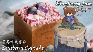蓝莓酱&蓝莓爆浆纸杯蛋糕🍰| Homemade Blueberry Jam & Cupcake with Blueberry Filling💙 | 四岁的Build a Bite
