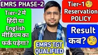 EMRS PHASE-2 : RESULT🧐| TIER-2 WRITING MEDIUM ENGLISH OR HINDI🧐| TIER-1 RESERVATION POLICY🧐| PHASE-2