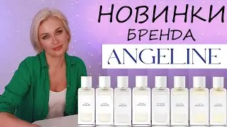 НОВИНКИ БРЕНДА ANGELINE