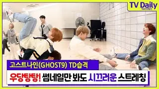 고스트나인(GHOST9), 스트레칭으로 도수치료가 등장한 이유는? [TD습격영상]