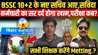 BSSC 10+2 के नए सचिव आए,सविदा कर्मचारी का सर दर्द होगा खत्म,परीक्षा कब? @RamanshuGsclasses 