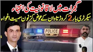 Gujrat Sectary Bar 2 Core Ky Leya Kidnapped - Gujrat Police Inaction - Inside Story ||  Sub Tak