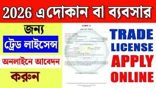 Trade License Apply Online West Bengal 2026, Shilpa Sathi Portal | How to Apply Online Trade License
