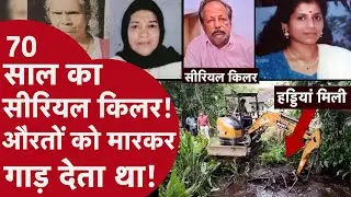 Kerala Serial killer: 70 साल का सीरियल किलर, जो औरतों को मारकर गाड़ देता | C.M. Sebastian