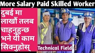 More Salary Paid Skilled Workers||दुबई मा लाखौं तलब चाहनुहुन्छ भने यी काम सिक्नुहोस्||Dubai jobs