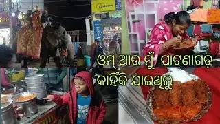 ଓମ୍ ଆଉ ମୁଁ ପାଟଣାଗଡ଼ କାହିଁକି ଯାଇଥିଲୁ 🙏💞😀🐘🦣👍🤸🏍️🧥