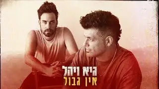 גיא ויהל - אין גבול (Prod by Stav Beger)