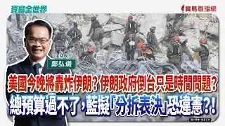 【寶島全世界】美國今晚將轟炸伊朗？ 伊朗政府倒台只是時間問題？ 總預算過不了，藍擬「分拆表決」恐違憲？！｜ 鄭弘儀主持 2026/01/12