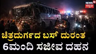 Big Twist in Chitradurga Bus Tragedy | ಕಿಟಕಿ ಗಾಜು ಒಡೆದು ಪ್ರಾಣ ಉಳಿಸಿಕೊಂಡ ಪ್ರಯಾಣಿಕರು | Breaking News