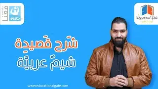 الصف التاسع | لغة عربية | قصيدة شيم عربية