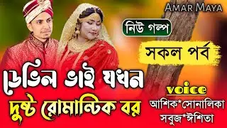 ডেভিল ভাই যখন দুষ্ট রোমান্টিক বর||সকল পর্ব||Romantic Love Story||Ft:Shonalika&Ashik||Amar Maya