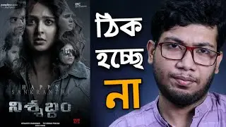 NISHABDHAM MOVIE REVIEW | ANUSHKA SHETTY | R.MADHAVAN | PRIME VIDEO | হয় নি কিন্তু