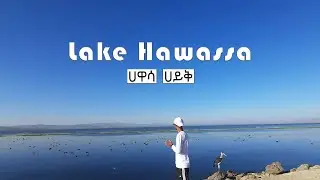 Trip to Lake Hawassa | ጉዞ ወደ ሀዋሳ ሀይቅ