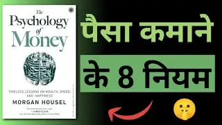 The Psychology of Money Book Summary | पैसे की सोच कैसे बदलें | Audiobook in Hindi | Summary Adda