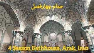حمام چهارفصل اراک — Chahar Fasl Bath, Arak — Hammam Chahar Fasl, Arak