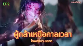ผู้กล้าเหนือกาลเวลา  ตอนที่2  ไอพลังประหลาด