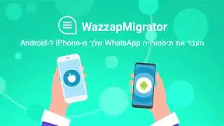 WazzapMigrator video tutorial - Hebrew