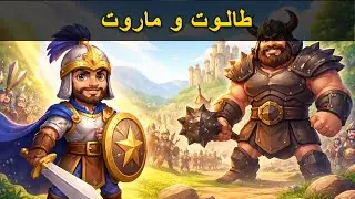 The Story of Saul and the River | My Stories #MyStories #IslamicStories