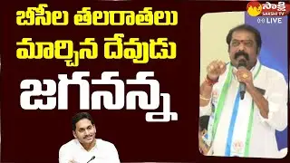 Minister Gummanur Jayaram Speech at YSRCP BC Meeting | Sakshi TV Live