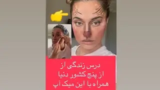 most inspiring life lessons from five cultures shared through makeup درس زندگی ازپنج کشور  با میک آپ