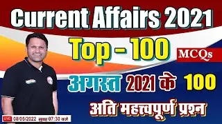Current Affairs 2022, Monthly Current Affairs #8, August 2021 Current Affairs, CA By Sonveer Sir