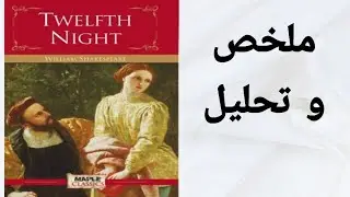 Twelfth Night/ ملخص و تحليل مسرحية الليلة الثانية عشر
