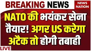 America vs Greenland : NATO की भयंकर सेना तैयार! अगर US करेगा अटैक तो होगी तबाही | Trump | NATO