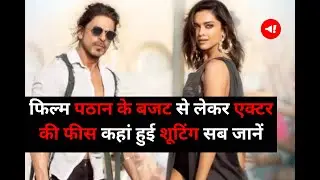 फिल्म Pathaan Budget से लेकर Actor Fee और कहां शूटिंग सब जानें