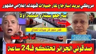 صدقوني الجزائر تحتلكم فـ24 ساعة🔥💪مروكي يريد إسترجاع غار جبيلات فبهدله إعلامي مشهور