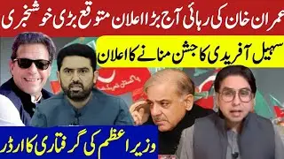 Imran Khan Ki Rehai Kareeb? Wazir-e-Azam Ki Giraftari Ka Order! Bari Khabar! Dr Shahbaz Gill 